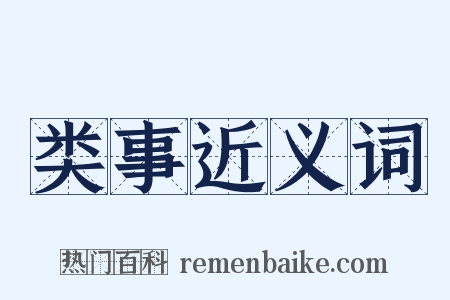 类事近义词是什么意思的图片